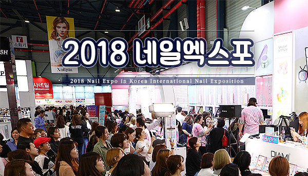 2018년도 시즌 네일엑스포 일정 공개
