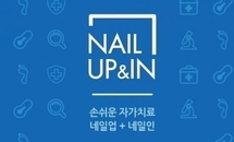 손쉬운 자가치료 네일업+네일인, 비에스케어