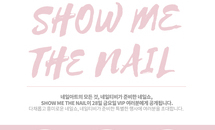 네일엑스포2017 기념 네일 쇼케이스