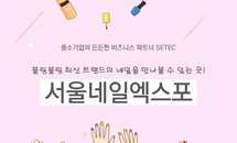 '손 끝에서 빛나는 컬러풀매직' 서울네일엑스포 - 전자신문 2017.06