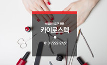 유일한 100% 국내생산 고급네일리퍼, 카이로스텍