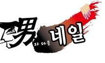품격있는 네일아트를 제공하는, 남자다운네일