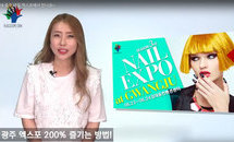 NAILEXPO at Gwangju 여.름.맞.이 네일 페스티벌 오는 2