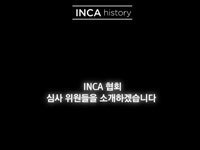 INCA 국제 심사위원 소개