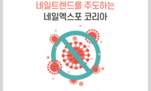 네일트렌드를 주도하는 네일엑스포코리아  ‘이태원발’코로나 확산에 잠정 연